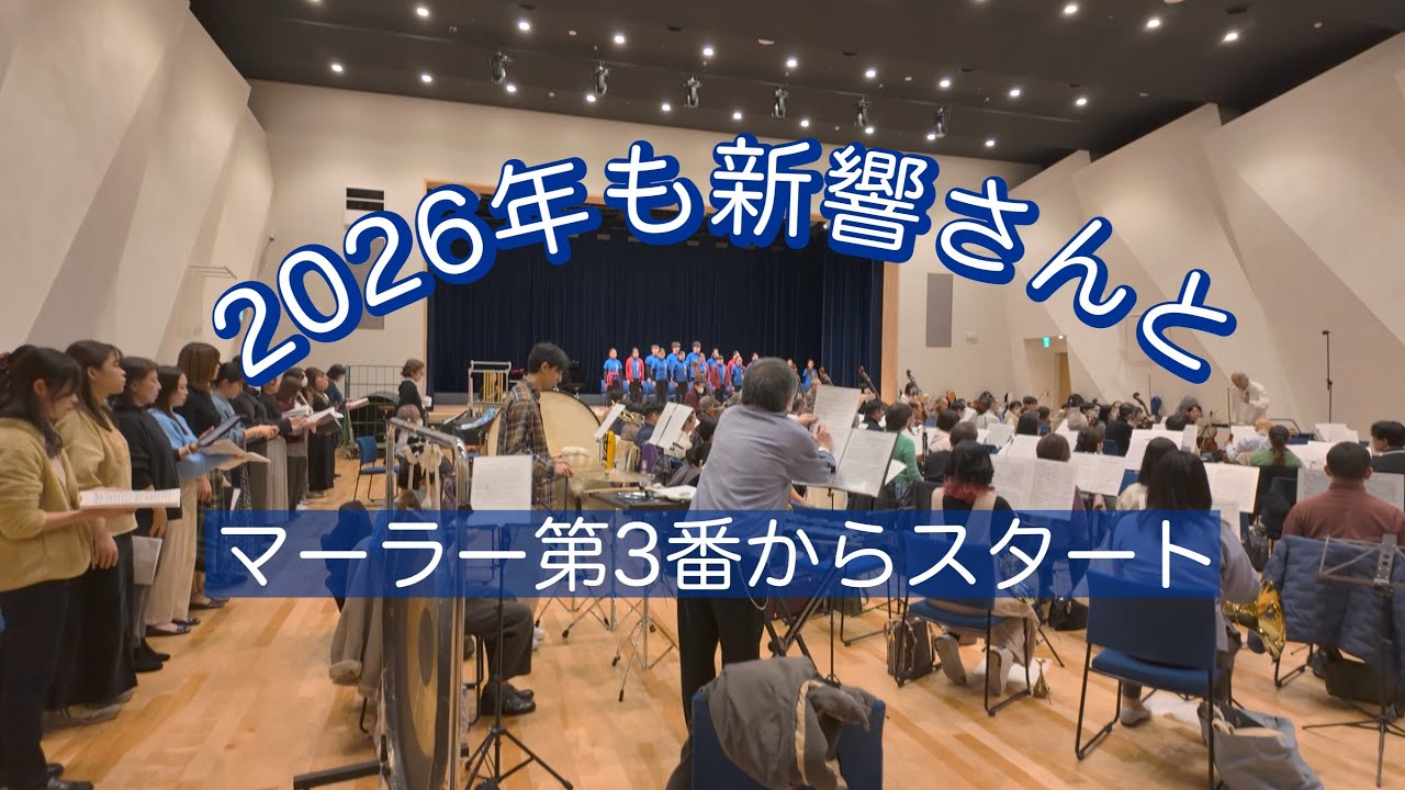 【新響】マーラー3番で仕事始め【vlog】