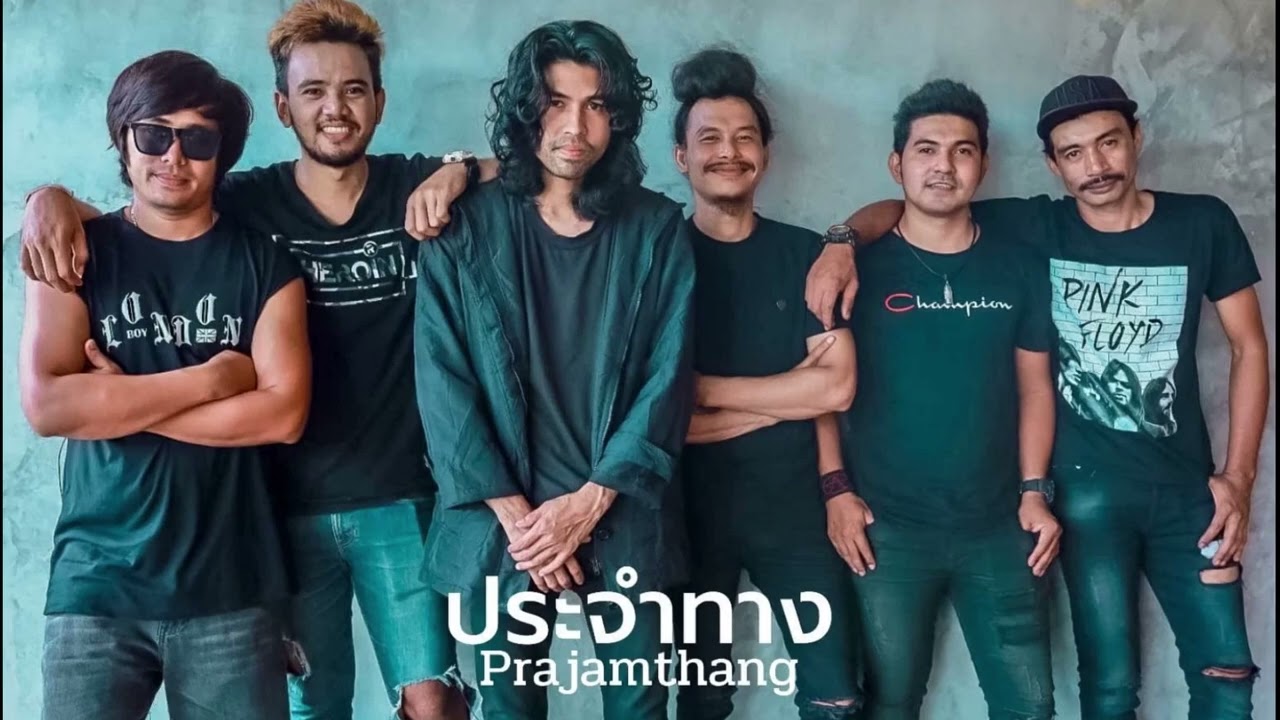 รวมเพลงฮิต วงประจำทาง (OFFICIAL AUDIO)