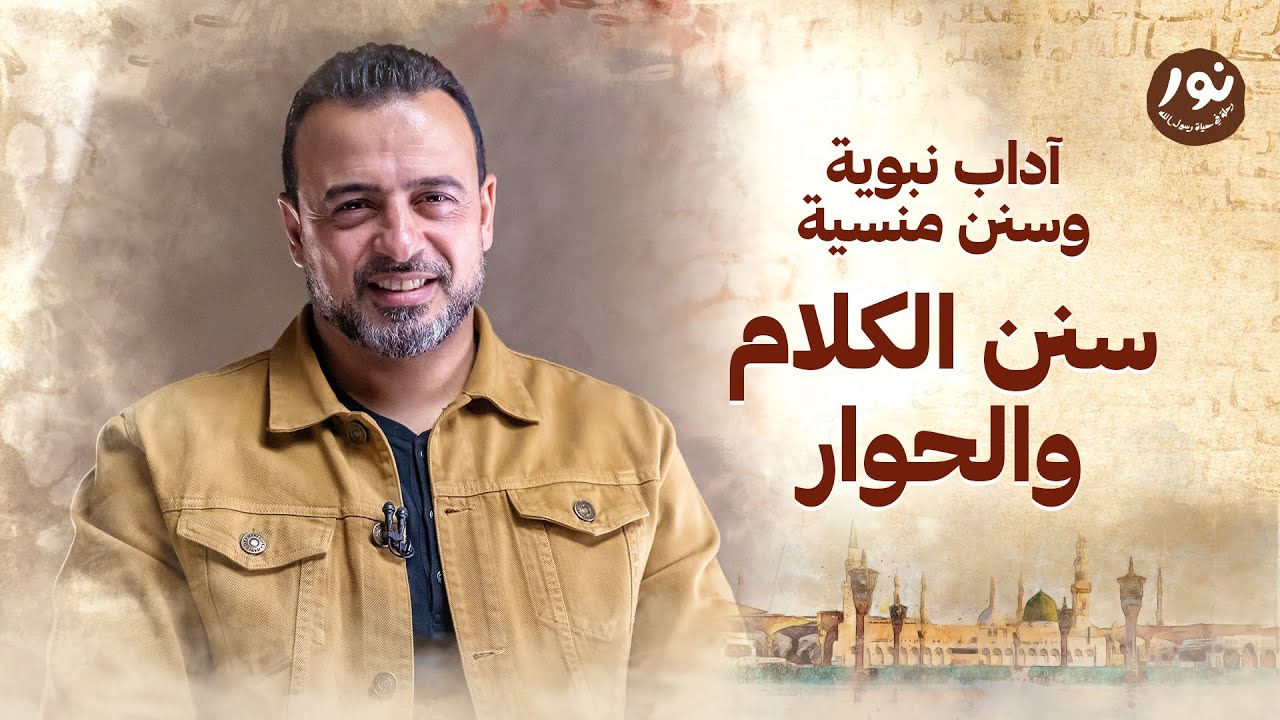 سنن الكلام والحوار - نور  - مصطفى حسني