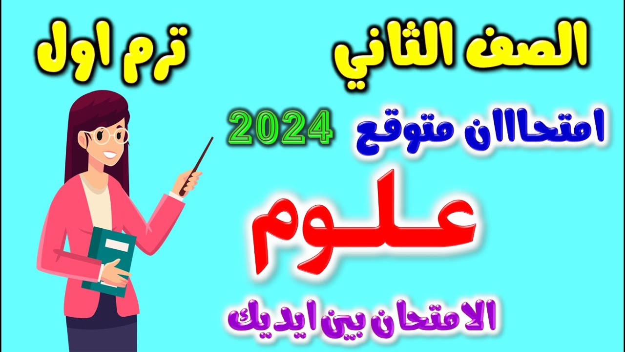 حل امتحان متوقع علوم للصف الثاني الاعدادي الترم الاول 2024 | مراجعه علوم تانيه اعدادي ترم اول