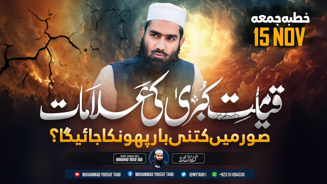 Soor Main Kitne Dafa Phoonka Jayega|| Qayamat Kubra  Ki Alaamaat |Epi 5 |Khutbaah-e-Juma 15 Nov
