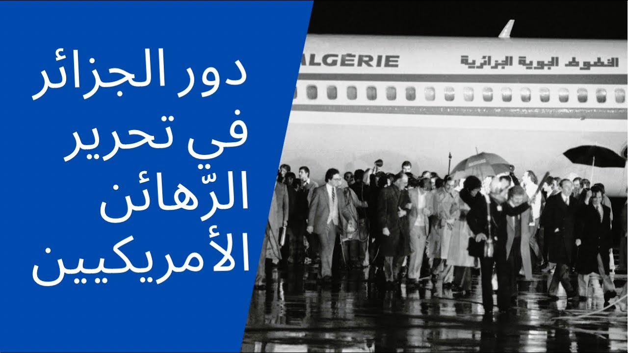 دور الجزائر في تحرير الرّهائن الأمريكيّين
