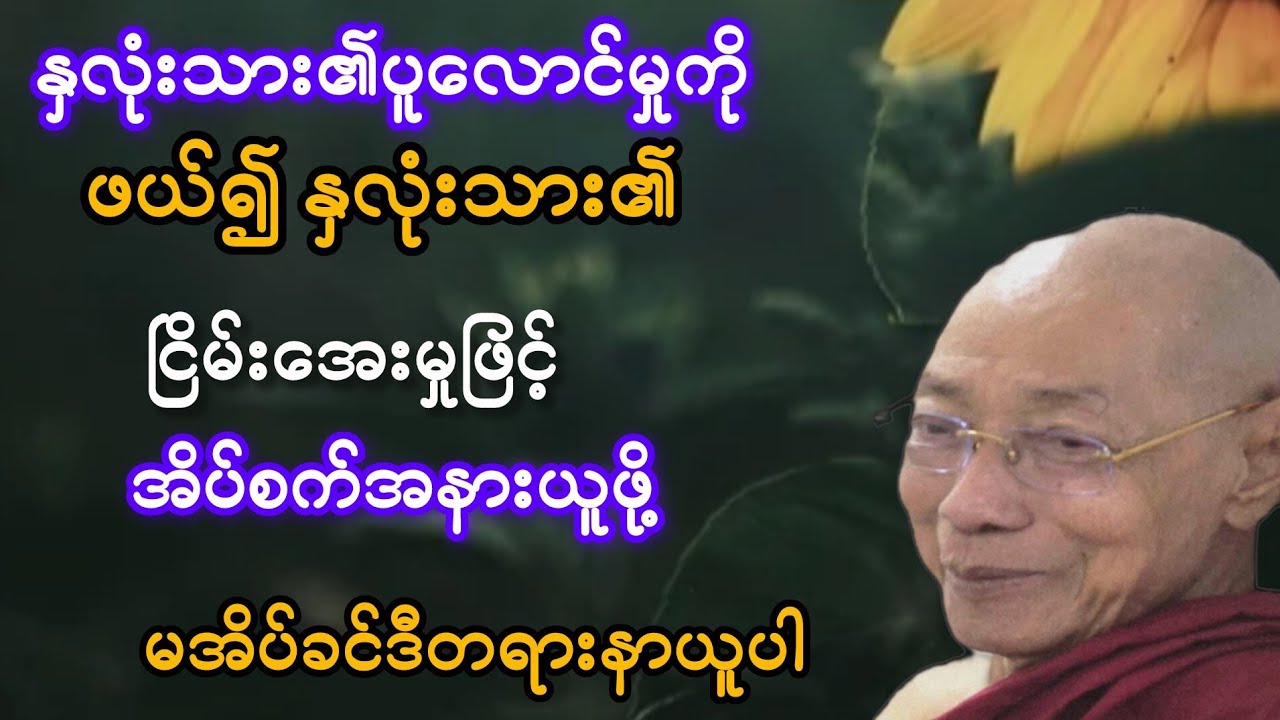   နှလုံးသား၏အေးငြိမ်းမှုဖြင့် အိပ်စက်အနားယူဖို့ နာယူမှတ်သားပါ(ပါချုပ်ဆရာတော်)