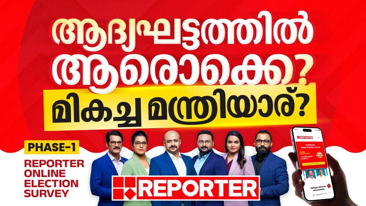 ആദ്യഘട്ടത്തിൽ ആരൊക്കെ ? മികച്ച മന്ത്രിയാര് ? |Reporter Online Election Survey Phase - 1