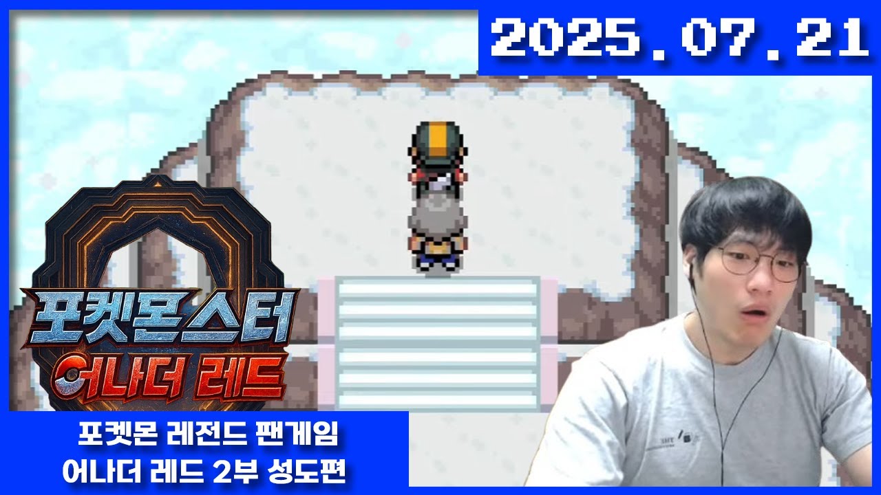 2025-07-21 포켓몬스터 어나더 레드 2부 성도편(초고퀄리티 국산 팬게임)