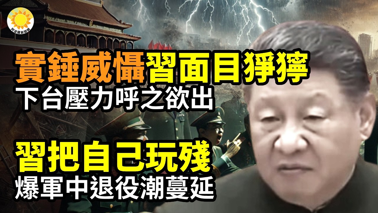☠️習把自己玩殘了 軍中退役潮蔓延🔥兩會訓話面目猙獰 下台壓力呼之欲出💥秒打臉！黨媒吹噓從伊朗撤僑 底牌泄漏🤖上海機器人高空墜地 粉身碎骨視頻瘋傳📱台灣封鎖小紅書 詐騙暴降73%【阿波羅網】