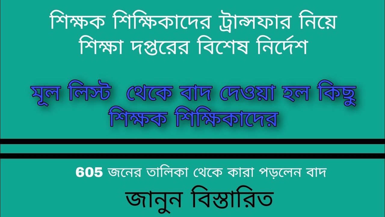 Administrative transfer নিয়ে স্কুল শিক্ষা দপ্তরের বিশেষ নির্দেশনামা। জানুন বিস্তারিত