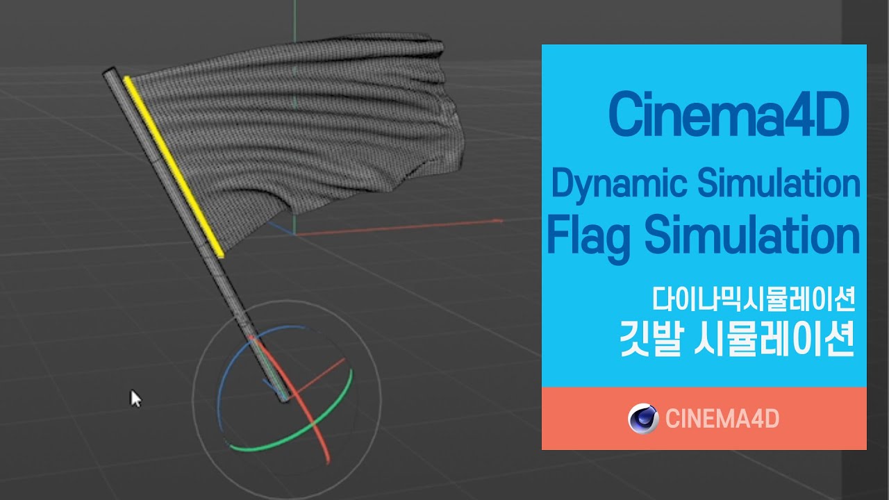 Cinema4D Tutorial 98강]  Flag simulation / 깃발시뮬레이션 / Flag C4D / Cloth Tag / Belt Tag / Collider Tag