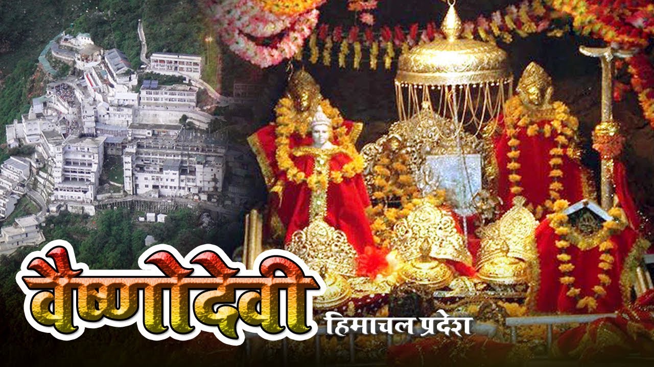 वैष्णो देवी यात्रेविषयी संपूर्ण माहिती | Aai Vaishno Devi Complete Yatra | Kullu, Himachal Pradesh