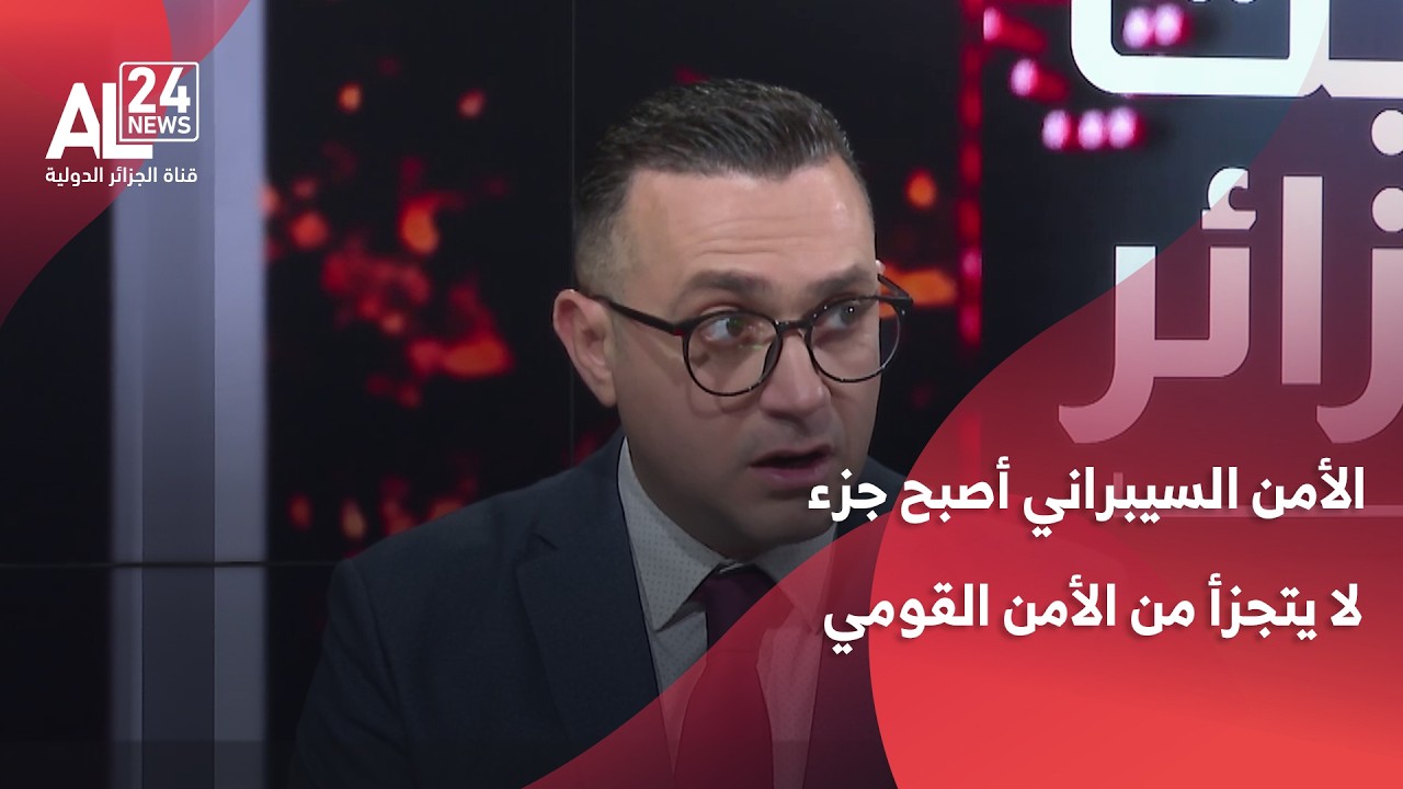 أ.مولود حشلاف: الأمن السيبراني أصبح جزء لا يتجزأ من الأمن القومي