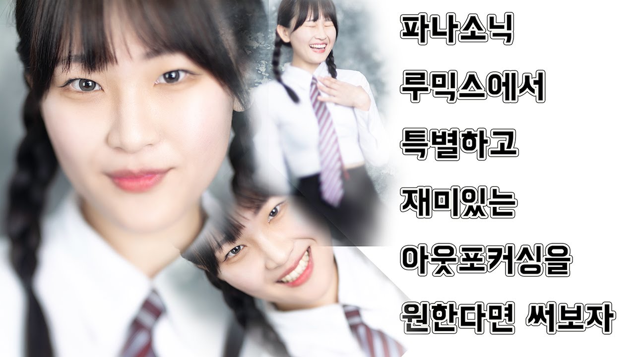 파나소닉 루믹스에서 특별하고 재미있는 아웃포커싱을 원한다면 써보자.How to use unque and fun out focusing in Panasonic Lumix