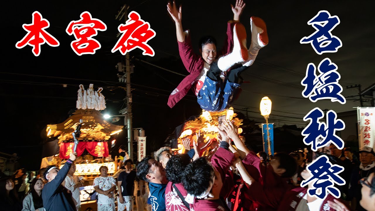 【名塩秋祭】令和7年 本宮 夜の曳行 小学校往復 解散式　名塩八幡神社 例祭