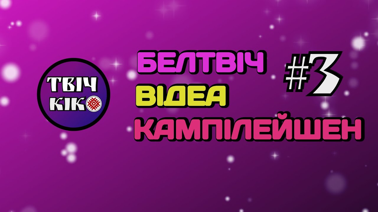 Белтвіч Відеа Кампілейшен ◉ Tвіч Кік #3