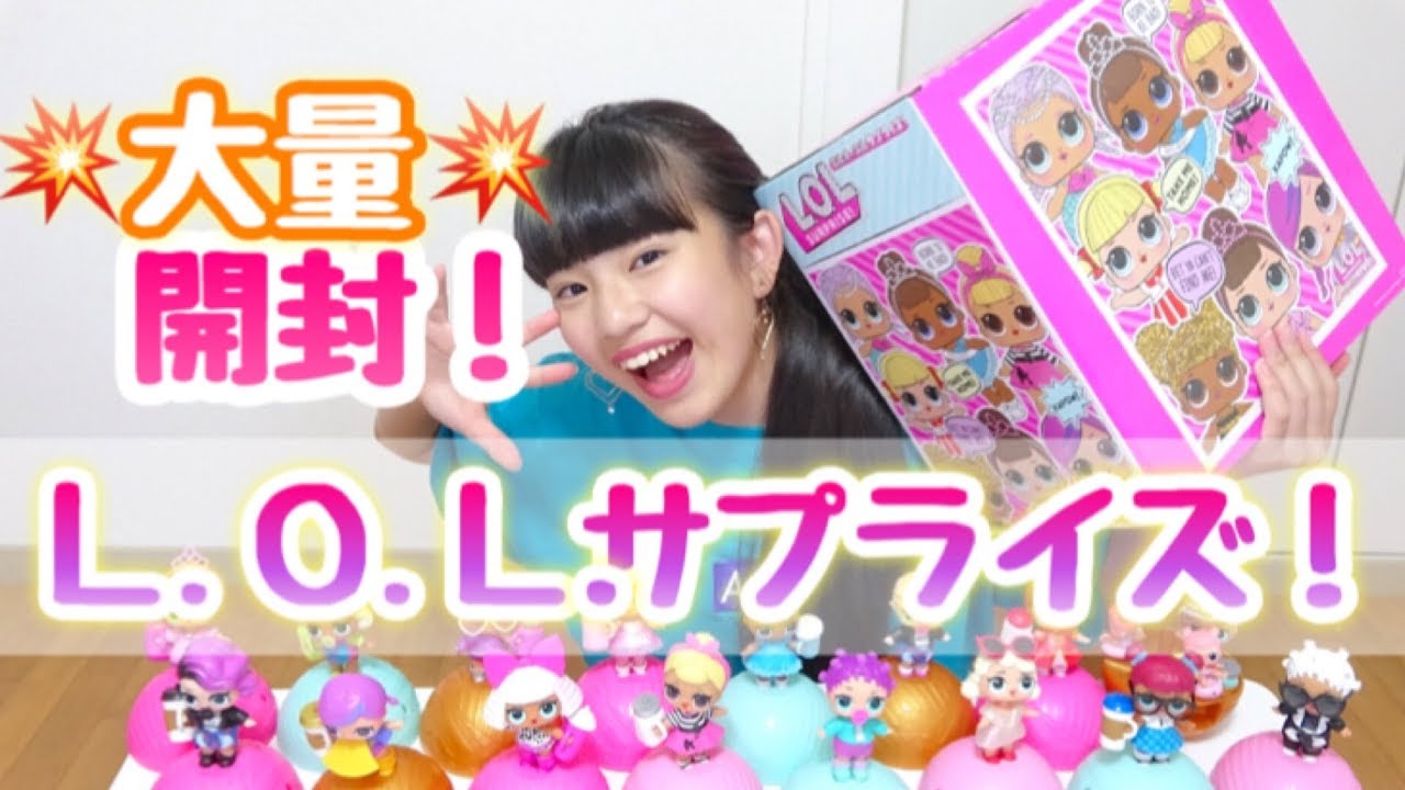 ゆーぽんからのサプライズ☆L.O.L.サプライズ！大量開封！！