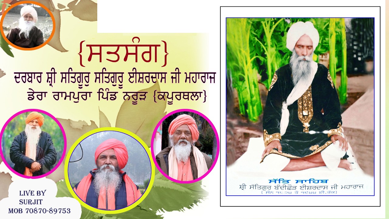 ਮਹੀਨੇ ਵਾਰ ਸਤਸੰਗ ਸਥਾਨ ਡੇਰਾ ਸਤਿਗੁਰ ਈਸ਼ਰ ਦਾਸ ਜੀ ਮਹਾਰਾਜ ਪਿੰਡ ਨਰੂੜ ਜ਼ਿਲ੍ਹਾ ਕਪੂਰਥਲਾ  ਲਾਈਵ ਸੁਰਜੀਤ