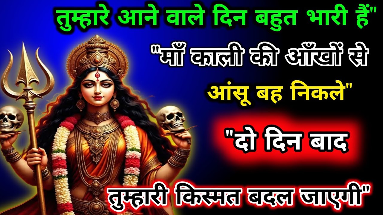 888🌈Maa Kali तुम्हारे आने वाले दिन बहुत भारी हैं मां काली की आंखों से आंसू बह निकले🌀 💀#shivshakti😱
