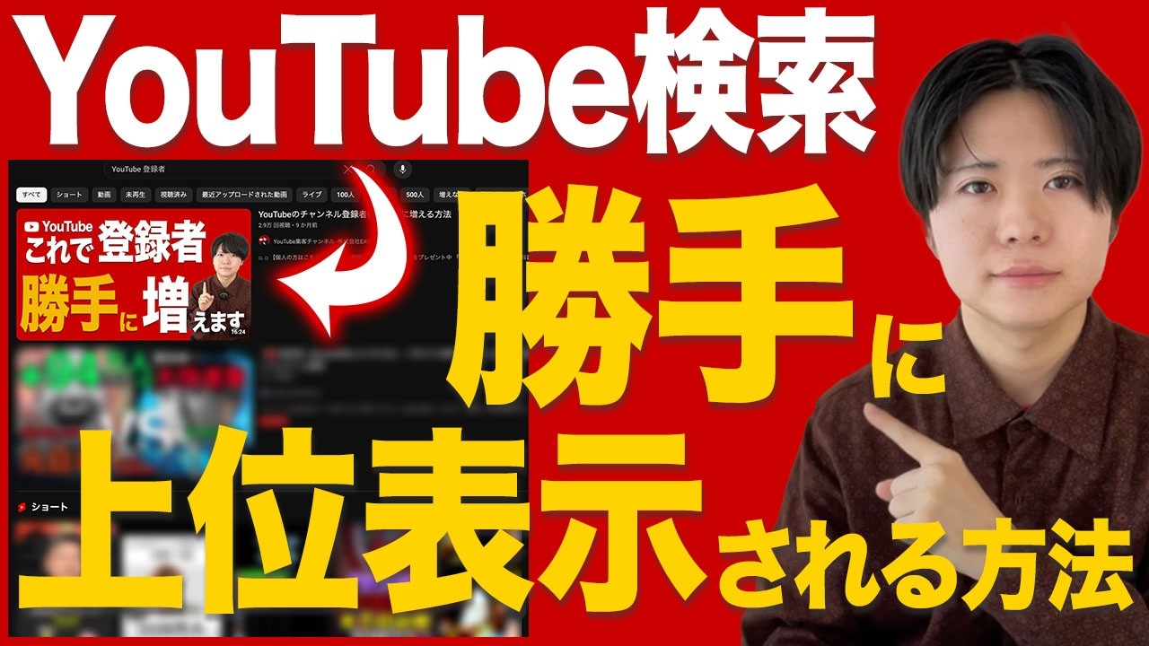 YouTube検索で勝手に動画が上位表示される方法