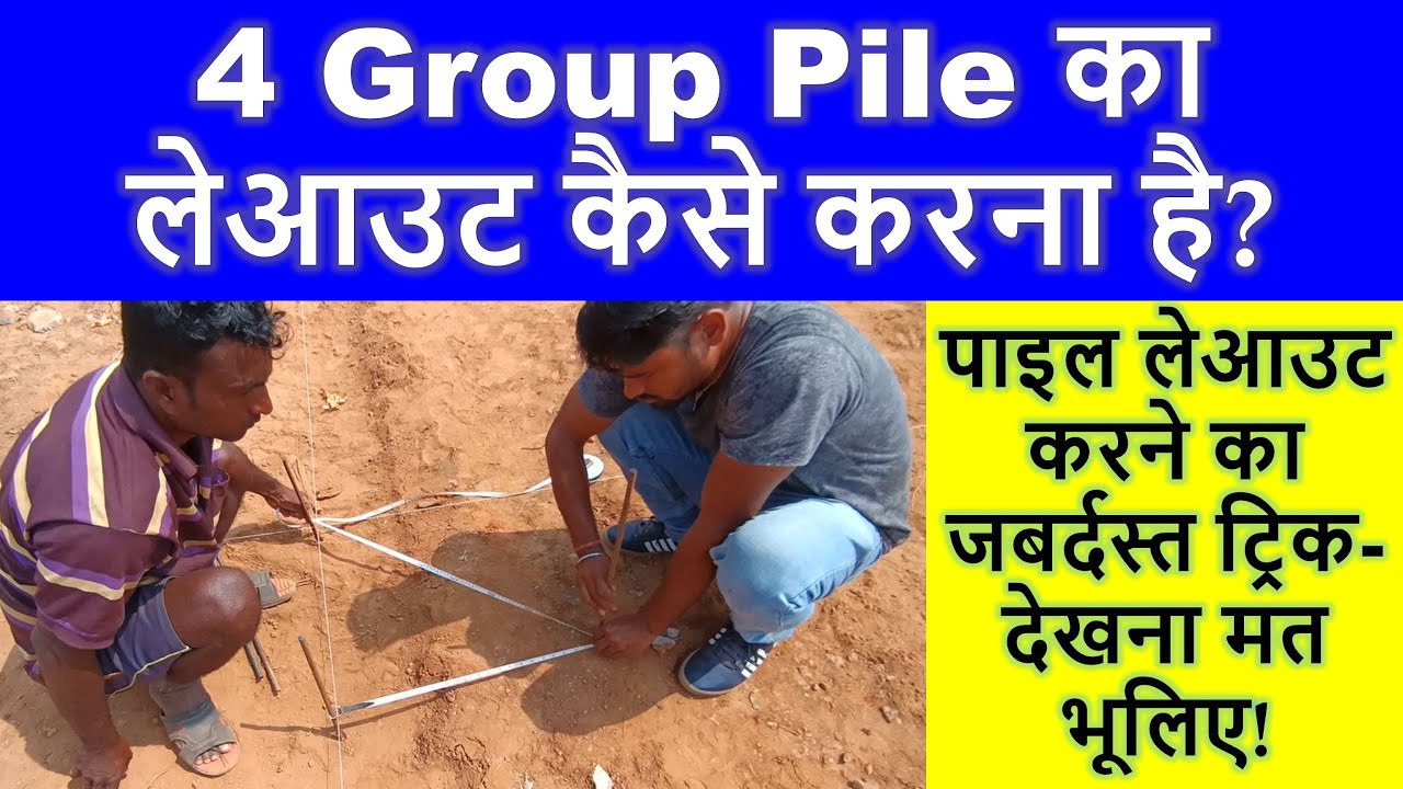 4 Group Pile Layout at Site | 4 Group Pile का लेआउट कैसे करना है? | जबर्दस्त ट्रिक |