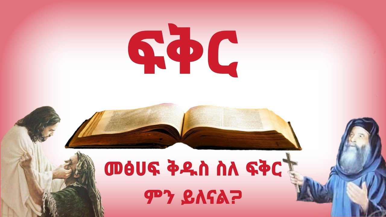 ፍቅር ምንድን ነው? እንዴትስ ሰውን ማፍቀር እንችላለን? - መስቀል ቲዩብ / Meskel Tube