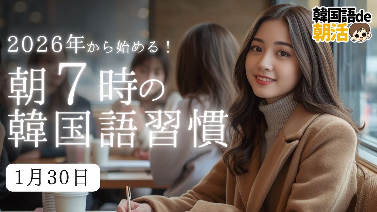 【1月のパダスギ】一年のはじまりに聞きたい韓国語（1月30日）