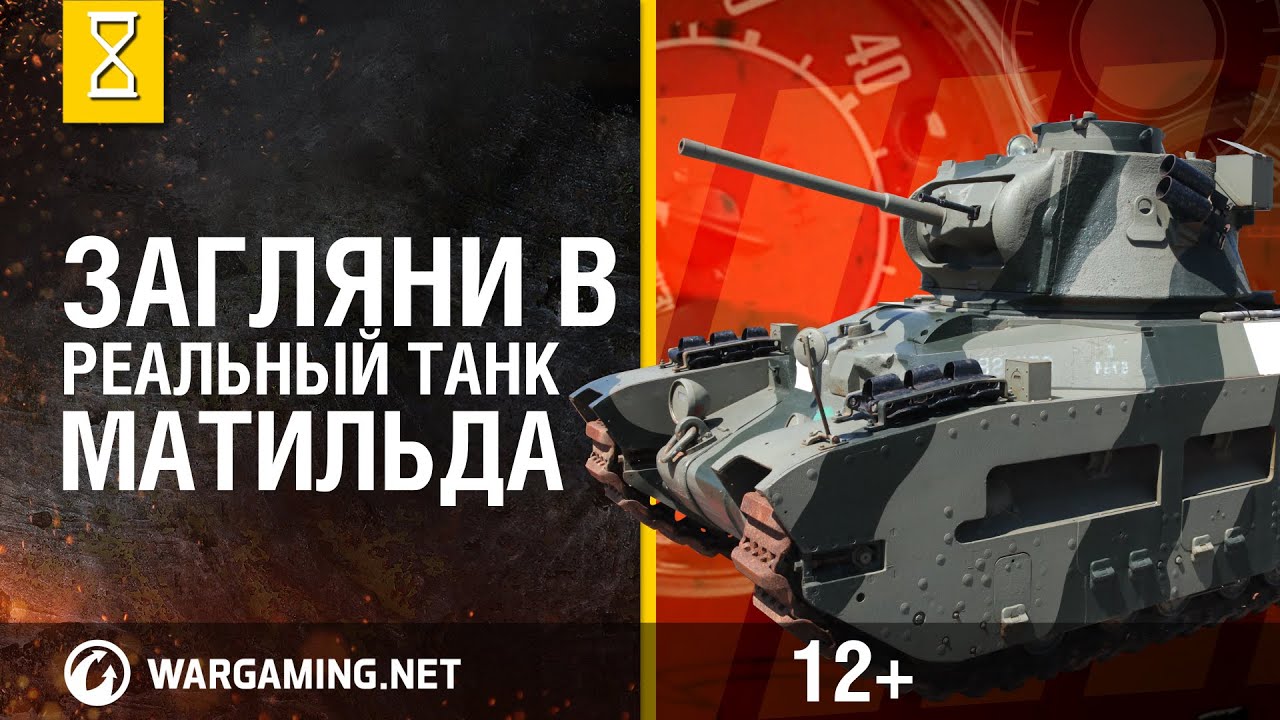 Загляни в реальный танк Матильда. Часть 1. 
