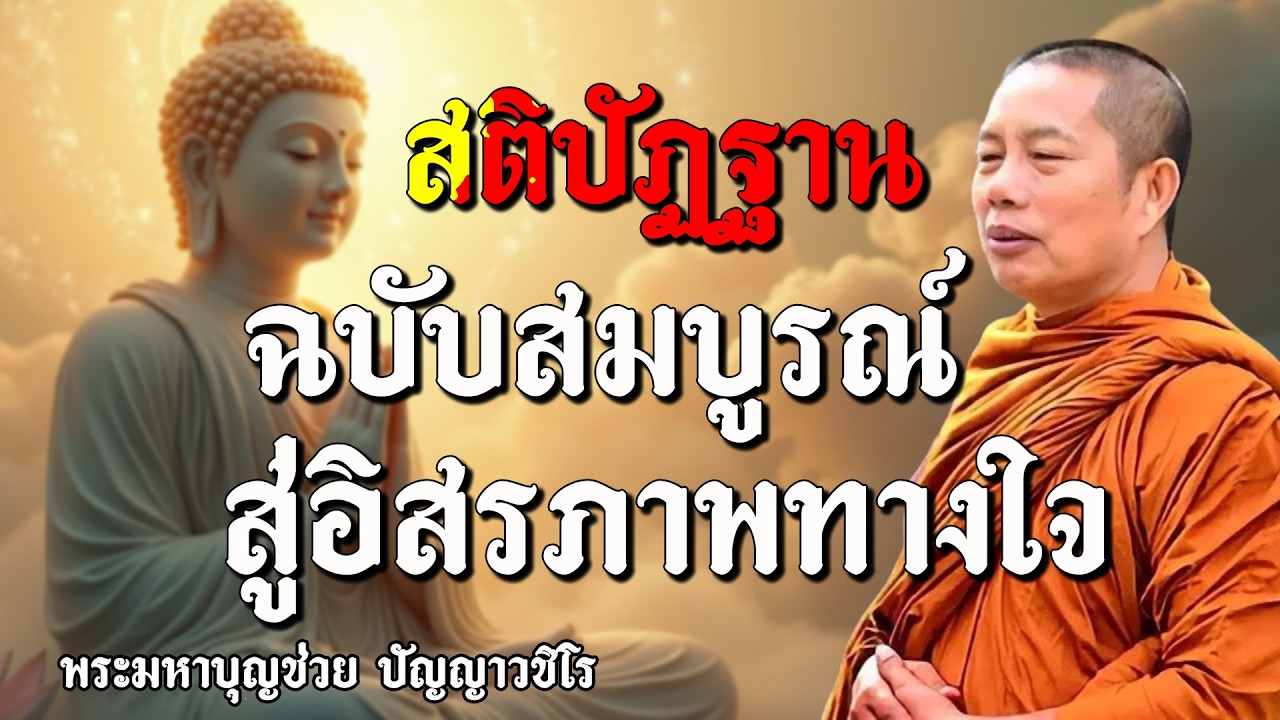 สติปัฏฐานฉบับสมบูรณ์: สู่อิสรภาพทางใจ #ธรรมคลายทุกข์ #พระมหาบุญช่วยปัญญาวชิโร #13