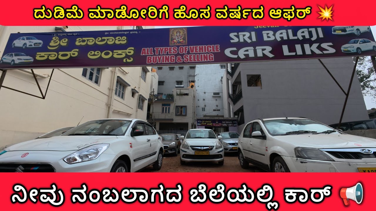 ನೀವು ಊಯಿಸದ ಬೆಲೆಯಲ್ಲಿ ಕಾರ್ 🚘💥 ದುಡಿಮೆಗೆ ಒಳ್ಳೆ price ಅಲ್ಲಿ ಒಳ್ಳೆ ಗಾಡಿಗಳು 📢