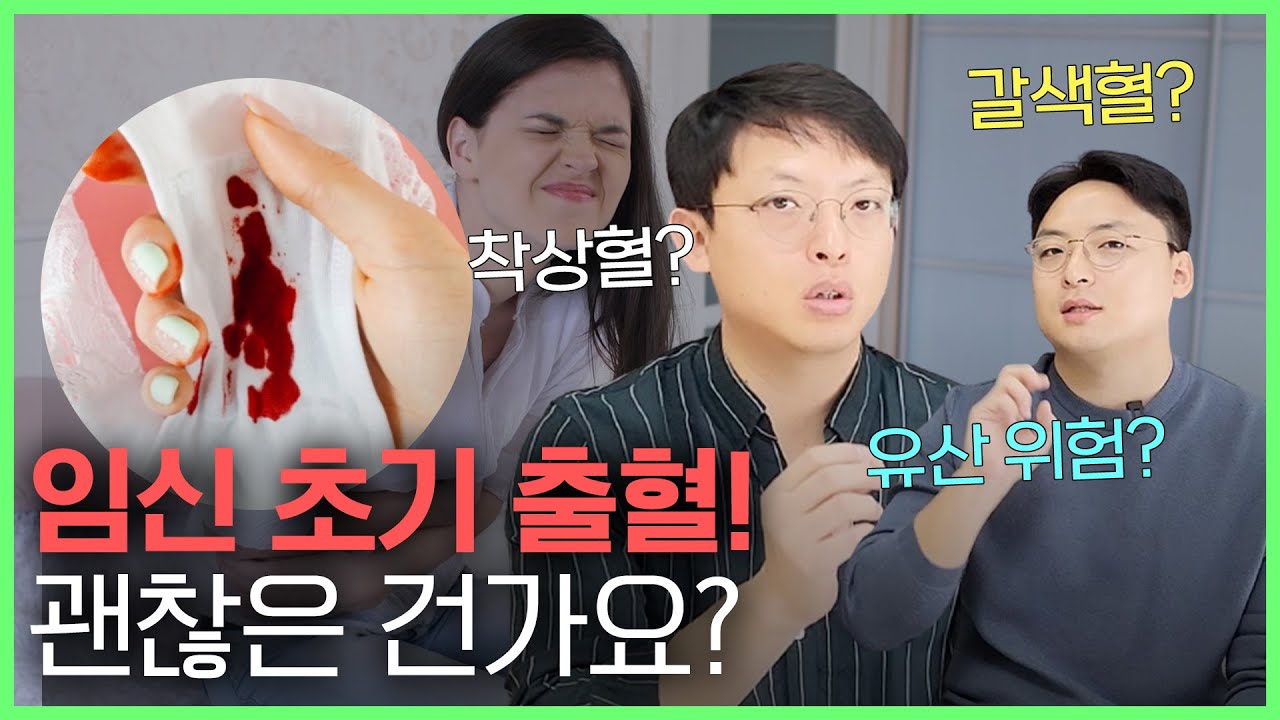 임신하면 가장 무서운 출혈🩸 그 중에서도 임신 초기 출혈은 정말 겁이 나지만, 너무 걱정하진 마세요! 산부인과 의사가 자세히 설명해드립니다!