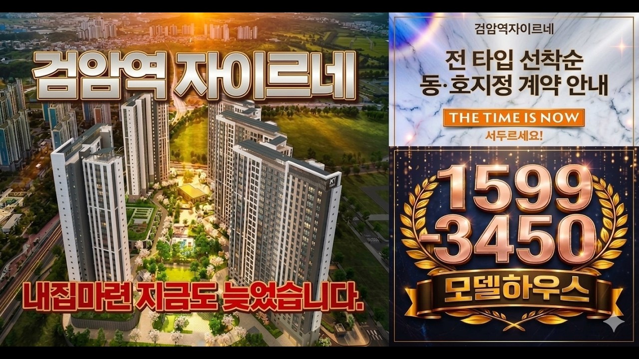 검암역 자이르네 모델하우스 공개합니다...선착순 시작합니다.