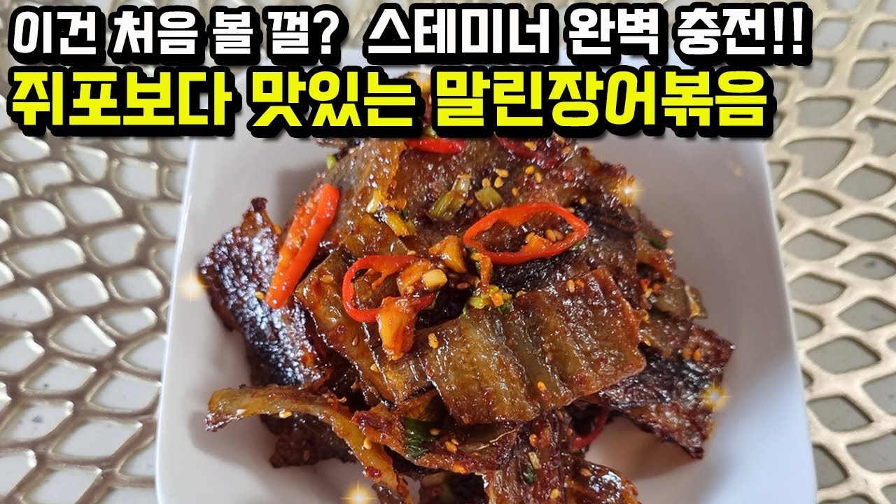 이건 처음 볼 껄!? 쥐포보다 맛있는 말린장어볶음!! 면역력 스테미너 완벽 충전