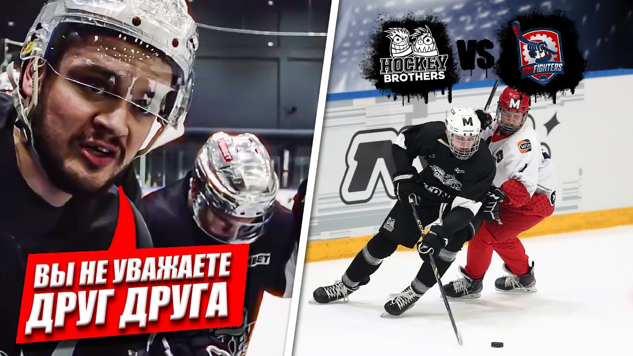 СЕРЬЕЗНЫЕ ПРОБЛЕМЫ ВНУТРИ КОМАНДЫ! Hockey Brothers vs TruFighters