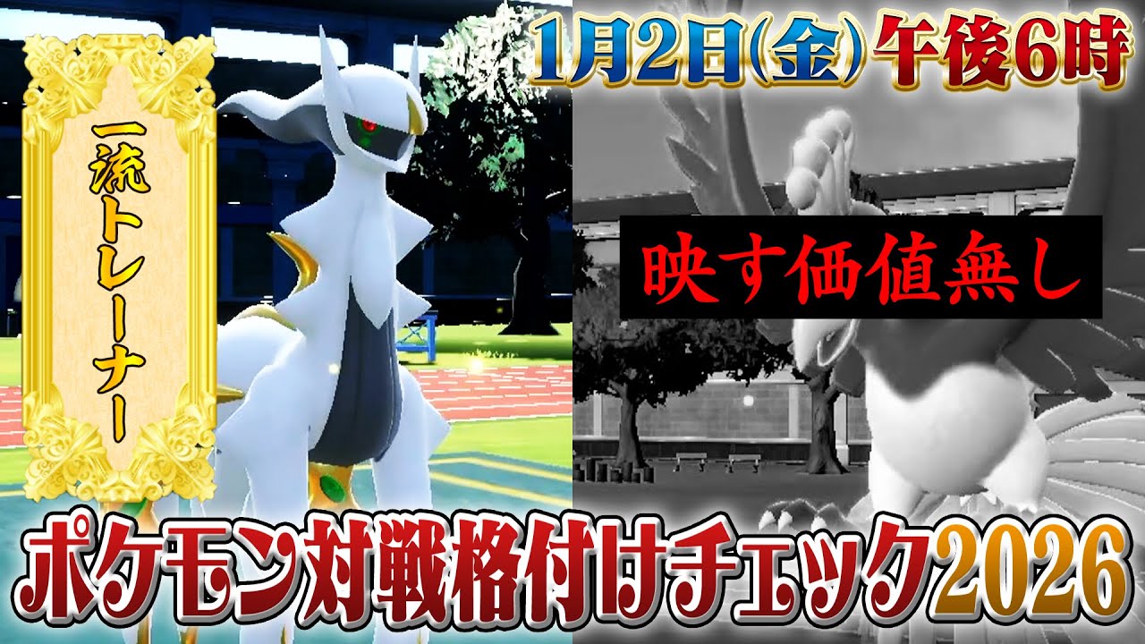 【格付け】最終1位の対戦はどれだ!? ポケモン対戦格付けチェック2026【ポケモンSV】