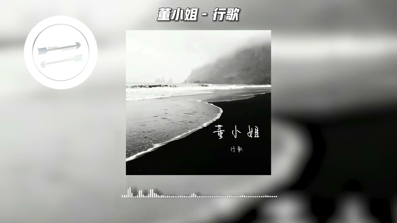 董小姐 - 行歌『董小姐你从没忘记你的微笑』【動態歌詞】 1