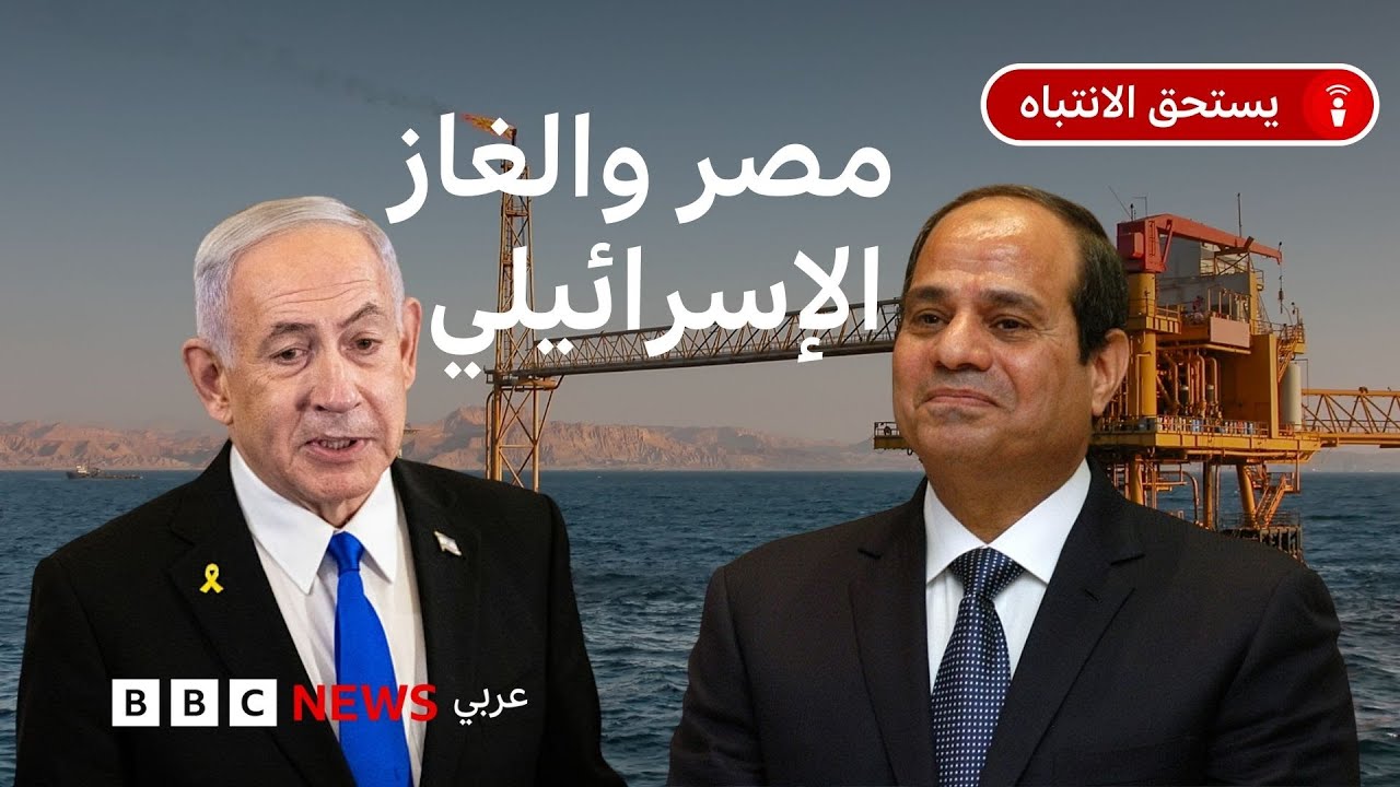 كيف تحولت مصر من منتج للغاز الطبيعي إلى مستورد من إسرائيل؟