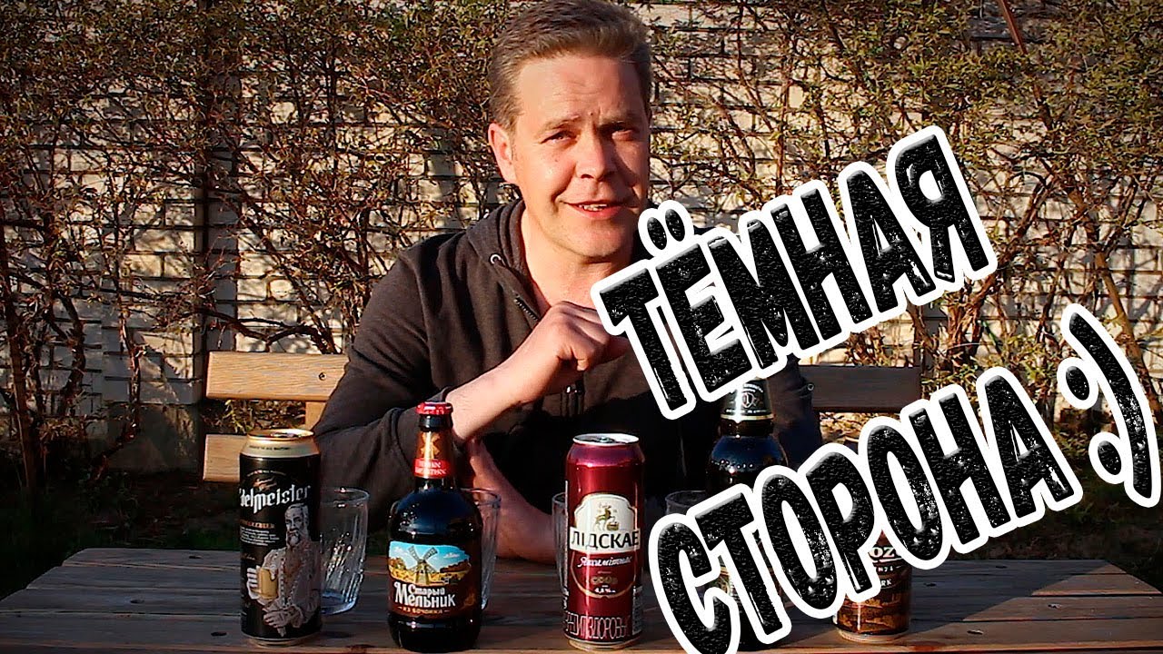 По пивасику. Тёмная сторона :)