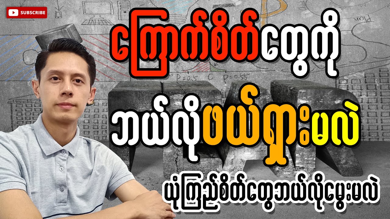 ကြောက်စိတ်တွေကိုဘယ်လိုဖယ်ရှားမလဲ | Overcome Fear
