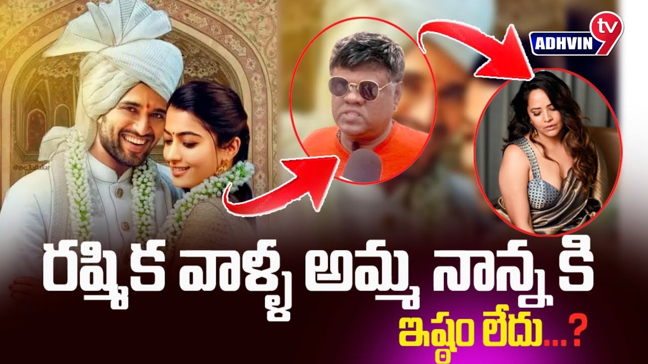 తల్లి తండ్రులకి ఇష్టం లేకుండ పెళ్లి చేసుకుంటున్నారు విజయ్&రష్మిక#virosh #vijaydevarakonda #rashmika