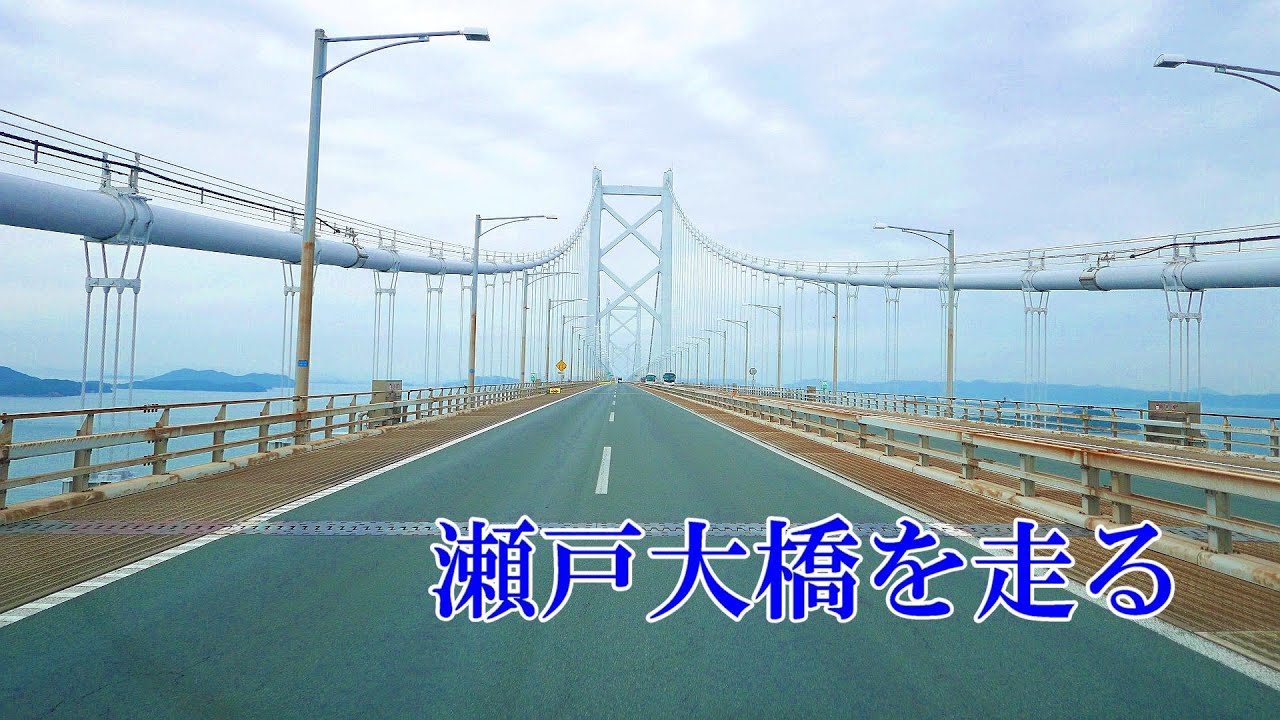 瀬戸大橋を走る