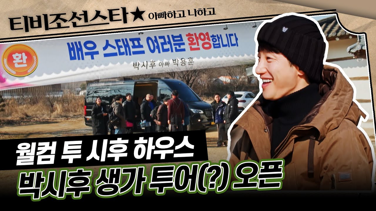 [#아빠하고나하고] 시후의 동료 배우들이 부여에 떴다! 아빠에게 보여주는 시후의 현생 모먼트 #TVCHOSUNSTAR (TV CHOSUN 240228 방송)