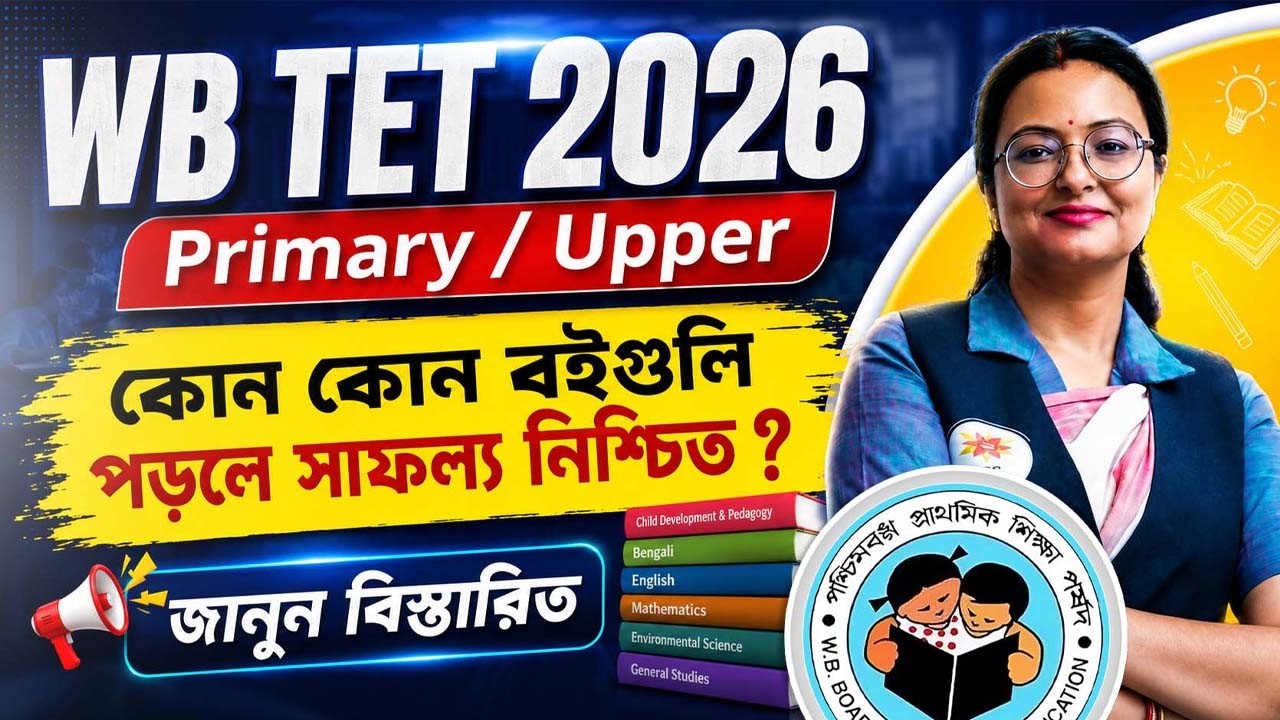 WB TET 2026 ! কোন বইগুলো পড়লে সাফল্য নিশ্চিত ? Upper Primary TET Best Books ! By Snigdha Maam