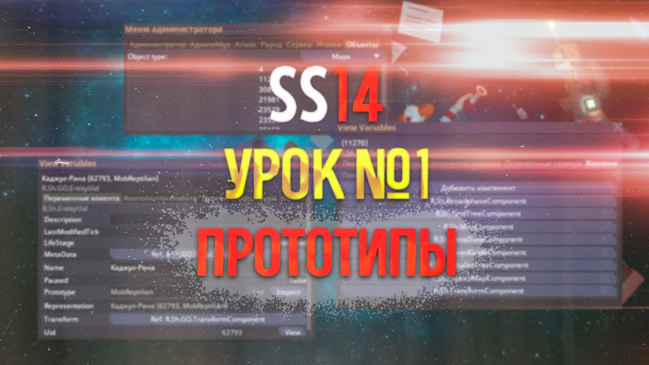 Урок №1 - прототипы | Корвакс | Corvax | СС14 | SS14