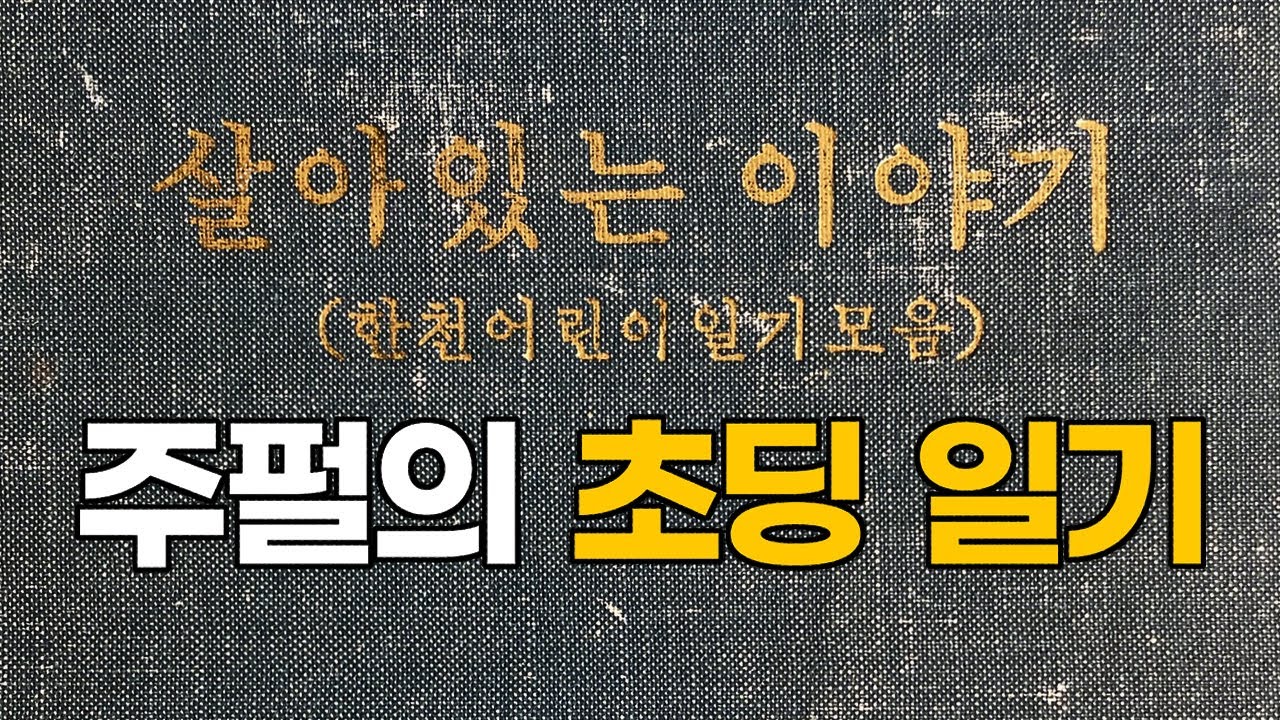 33년 전 일기 낭독