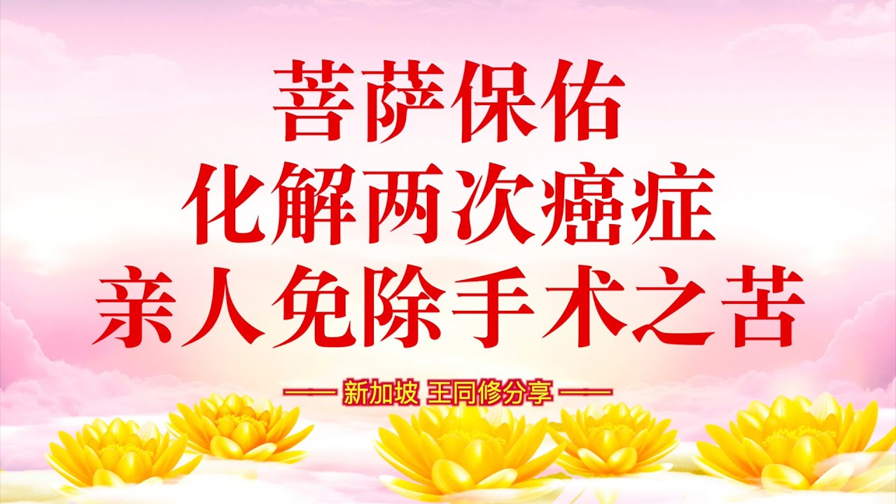 卢台长【同修分享】菩萨保佑化解两次癌症，亲人免除手术之苦