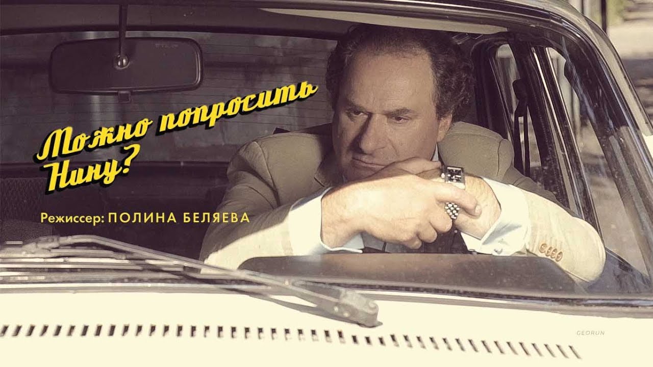 &laquo;Можно попросить Нину?&raquo;