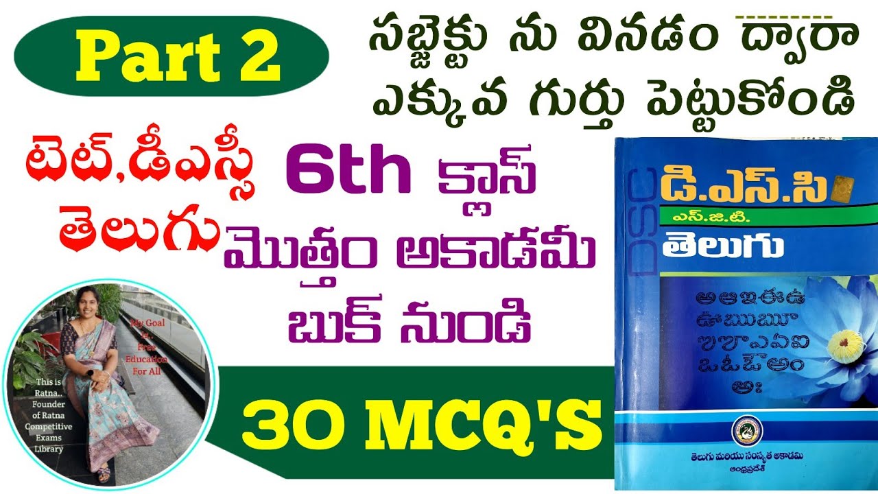 TET|DSC|CDP|Telugu Classes in Telugu|తెలుగు అకాడమీ బుక్స్ నుంచి రిపీటెడ్ గా వస్తున్న ప్రశ్నలు 6th 2
