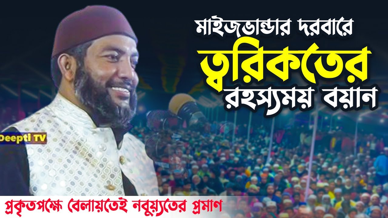 মাইজভান্ডার দরবারে ত্বরিকতের রহস্যময় বয়ান (প্রকৃতপক্ষে বেলায়তেই নবুয়্যতের প্রাণ) Saiful Azam Azhary