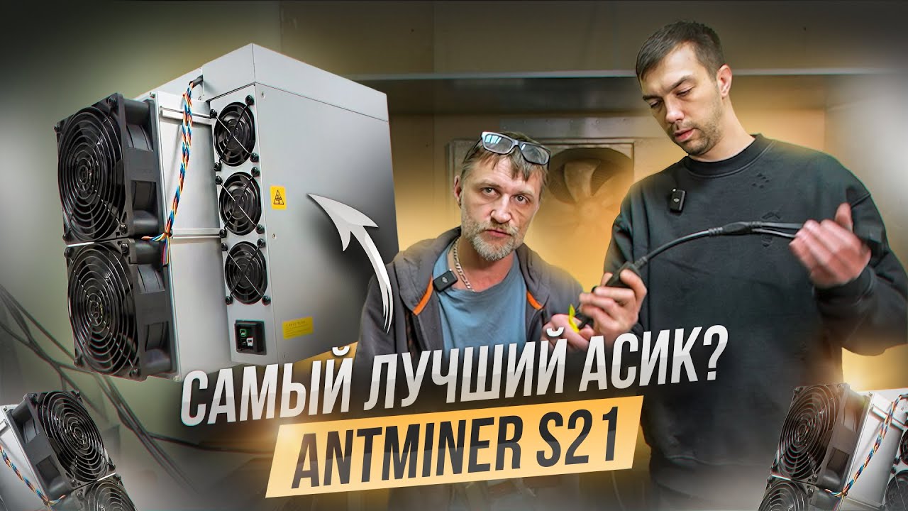 Antminer S21 - самый лучший асик на Bitcoin в 2024 году! Обзор и сравнение разных модификации!