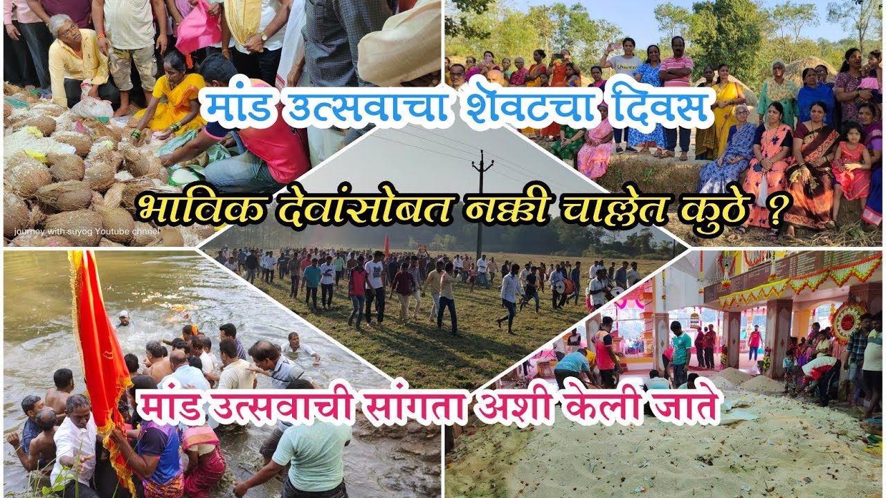 उत्सवाचा शेवटचा दिवस🌺 देव नक्की चाल्लेत तरी कुठे नक्की पहा। मांड उत्सवाची सांगता अशी केली जाते#kokan