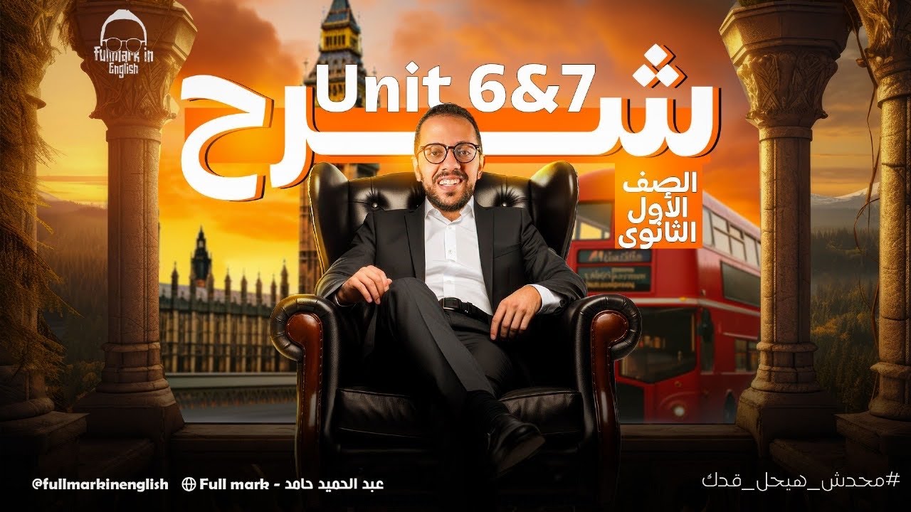 شرح UpStream اولي ثانوي لغات ترم تاني (Units 6,7) -اب استريم اولي ثانوي لغات الترم التاني 2025