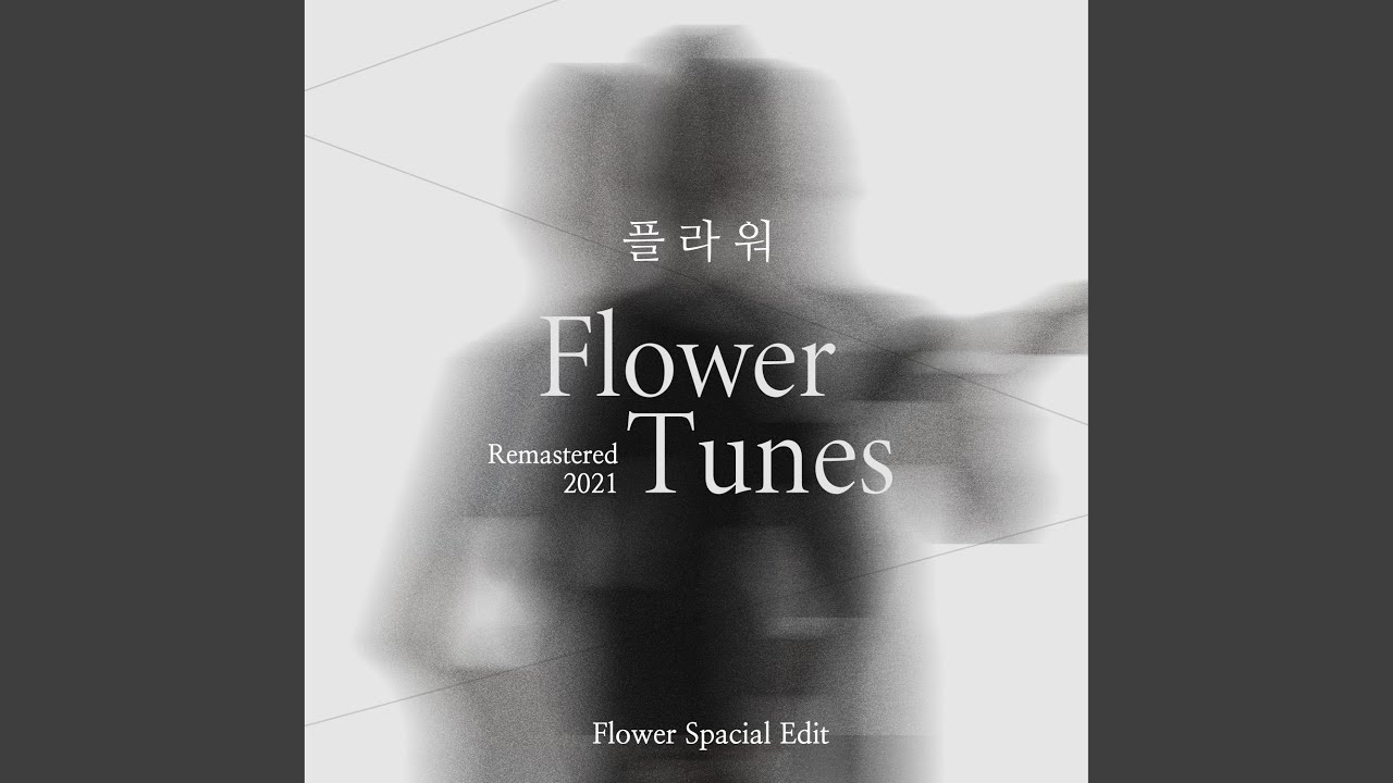 나의생애 (Remastered 2021)